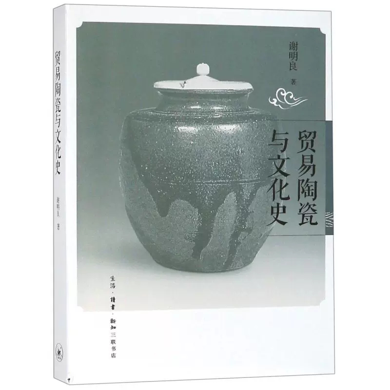 [醉染正版]正版 贸易陶瓷与文化史谢明良生活·读书·新知三联书店文物考古普通大众9787108056825文化史高清大图