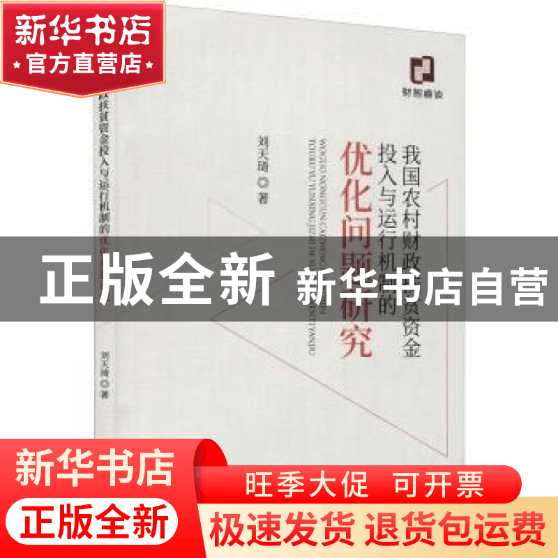 正版 我国农村财政扶贫资金投入与运行机制的优化问题研究 刘天琦图片