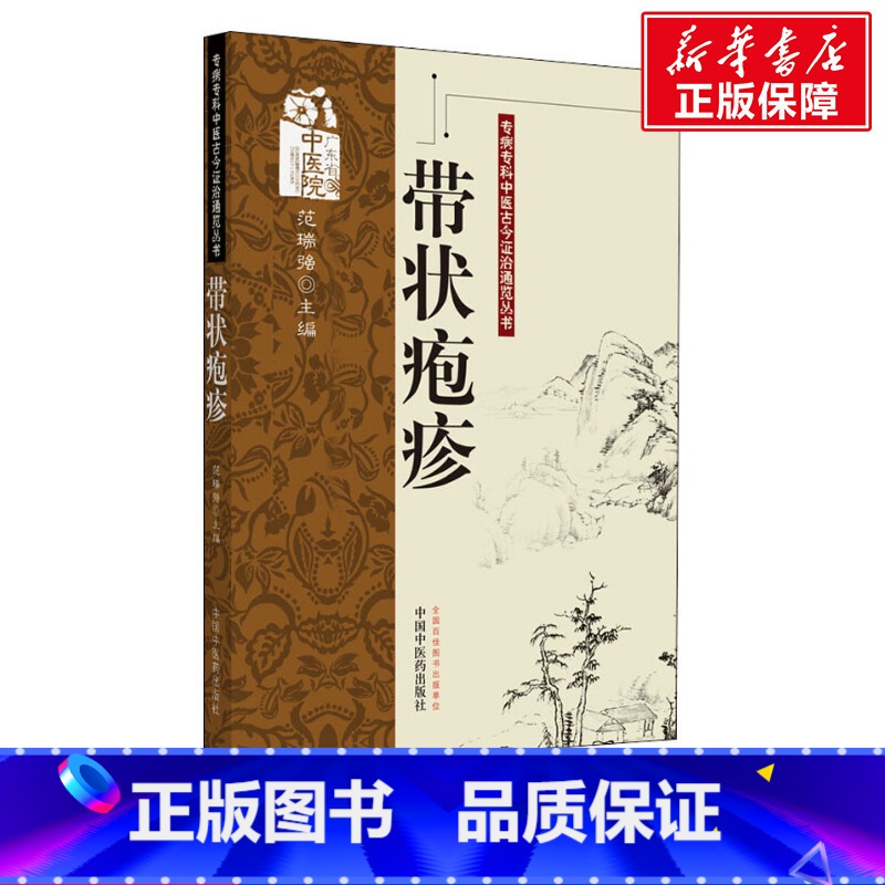 【正版】带状疱疹 书籍 书店 中国中医药出版社