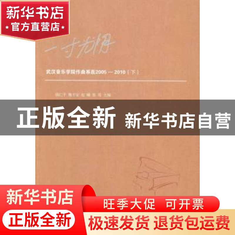 正版 一寸光阴:武汉音乐学院作曲系在2005-2010 钱仁平【等】主编