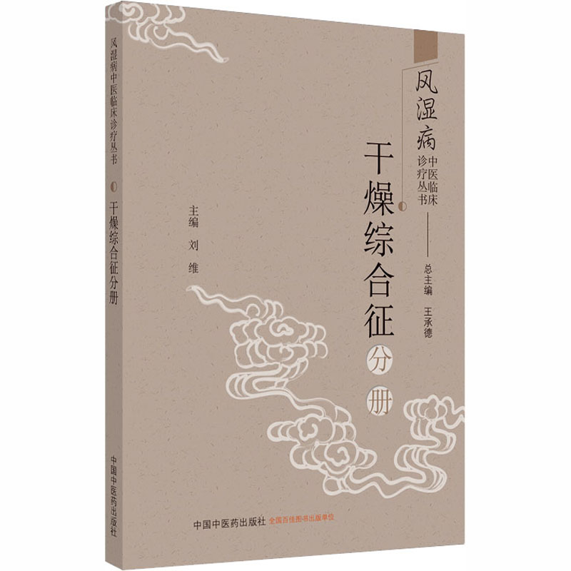 醉染图书风湿病中医临床诊疗丛书 干燥综合征分册9787513262422高清大图