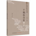 风湿病中医临床诊疗丛书 干燥综合征分册