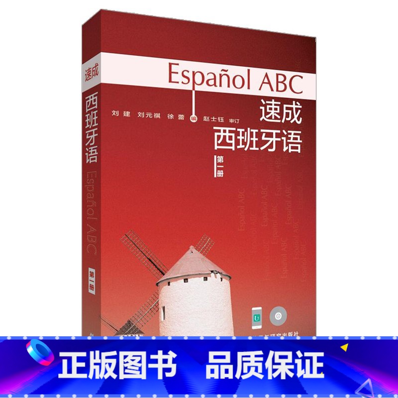 【正版】外研社图书速成西班牙语(附光盘第1册)(多媒体版)