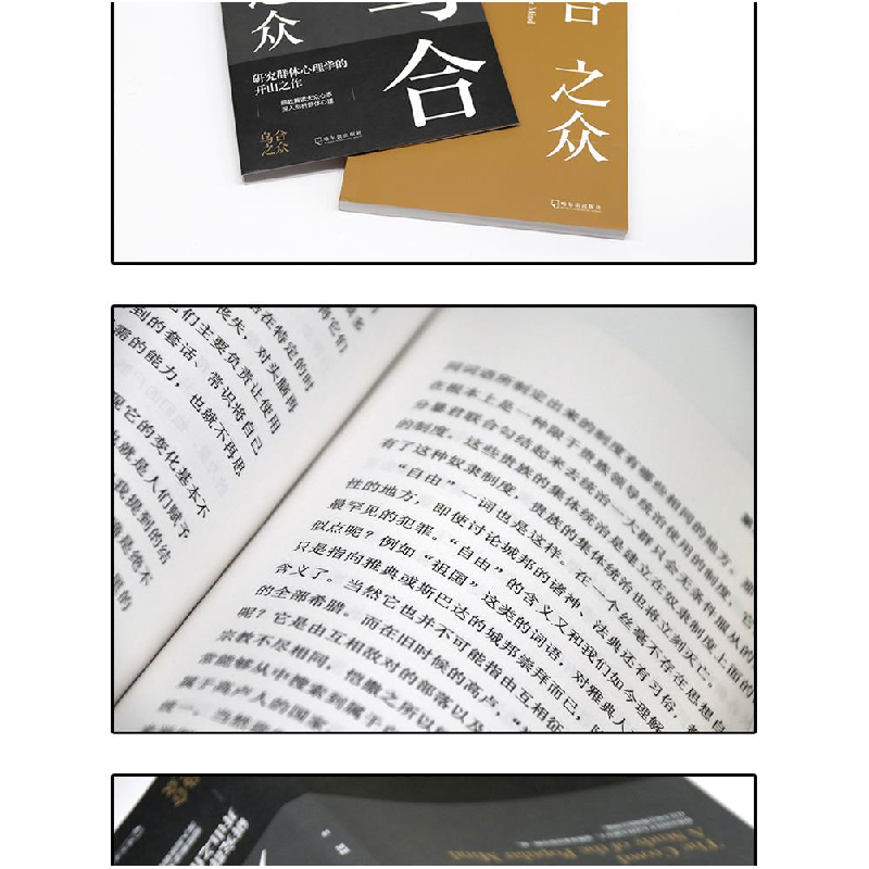 正版新书]乌合之众(法)古斯塔夫·勒庞(Gustave LeBon) 著 陶辉高清大图