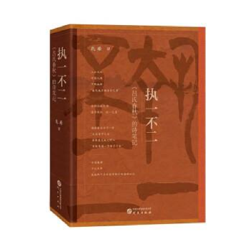 正版新书】执一不二:《吕氏春秋》的诗笔记扎希9787519914363