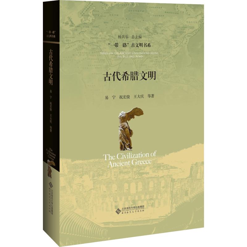 [正版]古代希腊文明 易宁 等 著 历史知识读物社科 书店图书籍 北京师范大学出版社高清大图