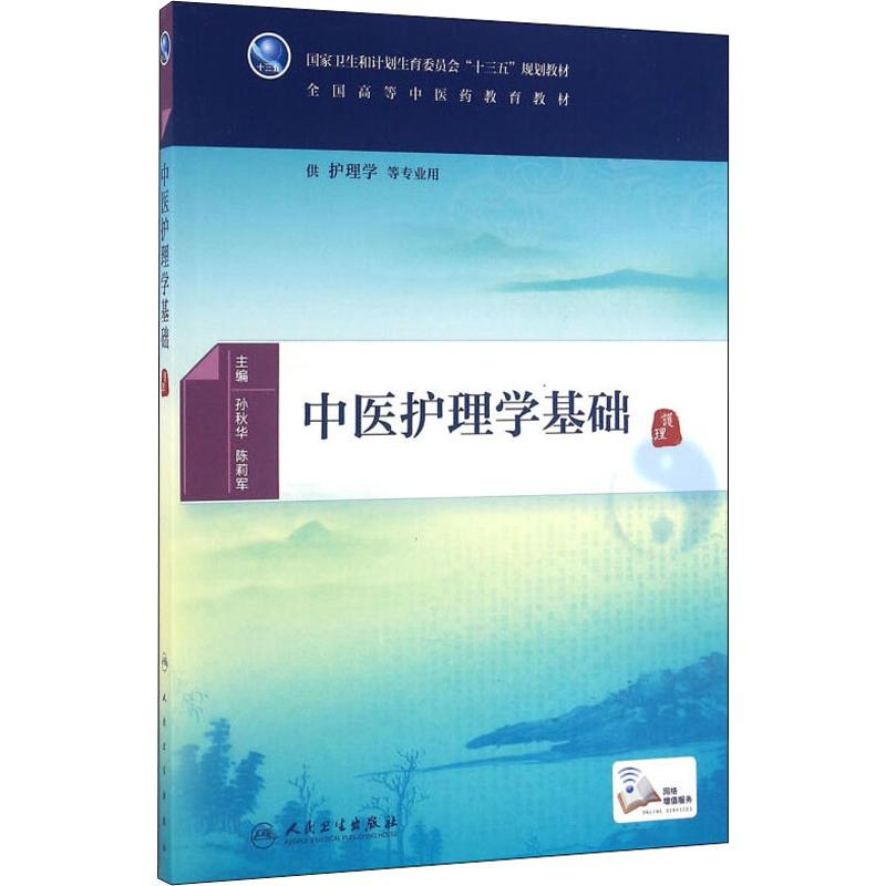 【M】中医护理学基础-9787117225595
