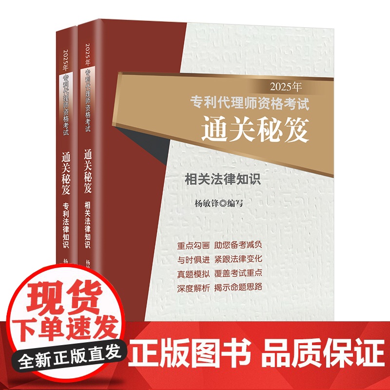 2册套装 2025年专利代理师资格考试通关秘笈 专利法律知识+相关法律知识 杨敏锋 编写 考试大纲 真题 考试应试参考用高清大图