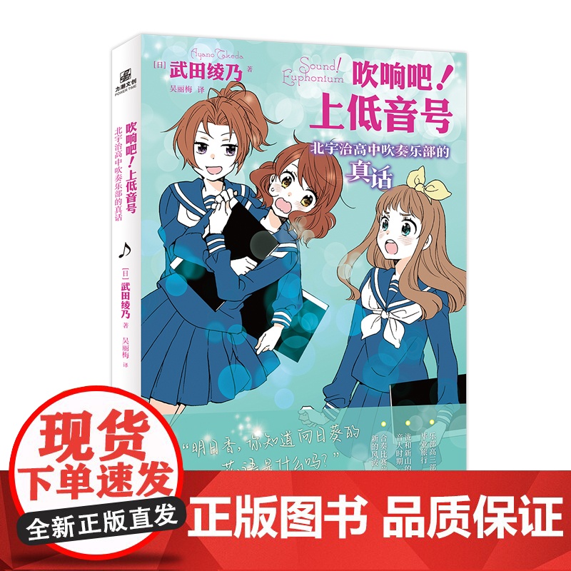 吹响吧!上低音号 北宇治高中吹奏乐部的真话 武田绫乃;力潮文创 出品 台海出版社 正版书籍高清大图