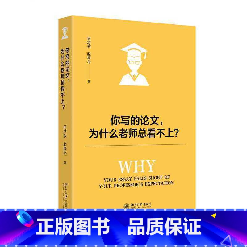 你写的论文,为什么老师总看不上? [正版]你写的论文,为什么老师总看不上?高清大图