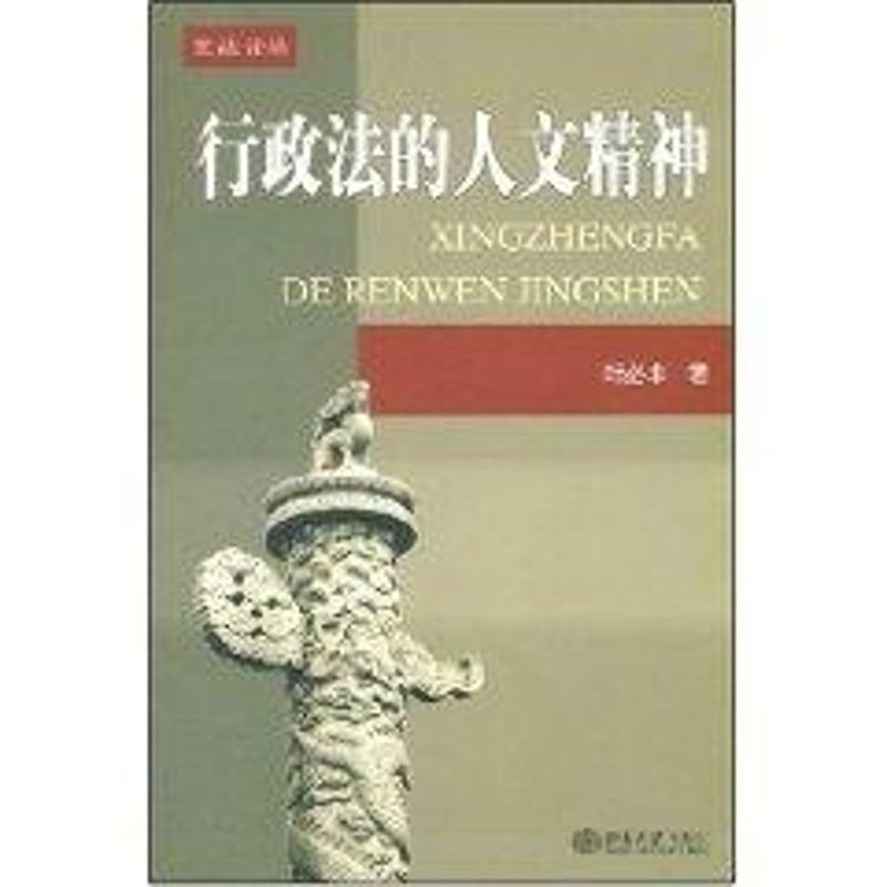 [M]行政法的人文精神-9787301083710