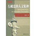 行政法的人文精神/宪政论丛