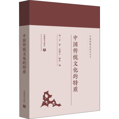 醉染图书中国传统文化的特质9787544484480