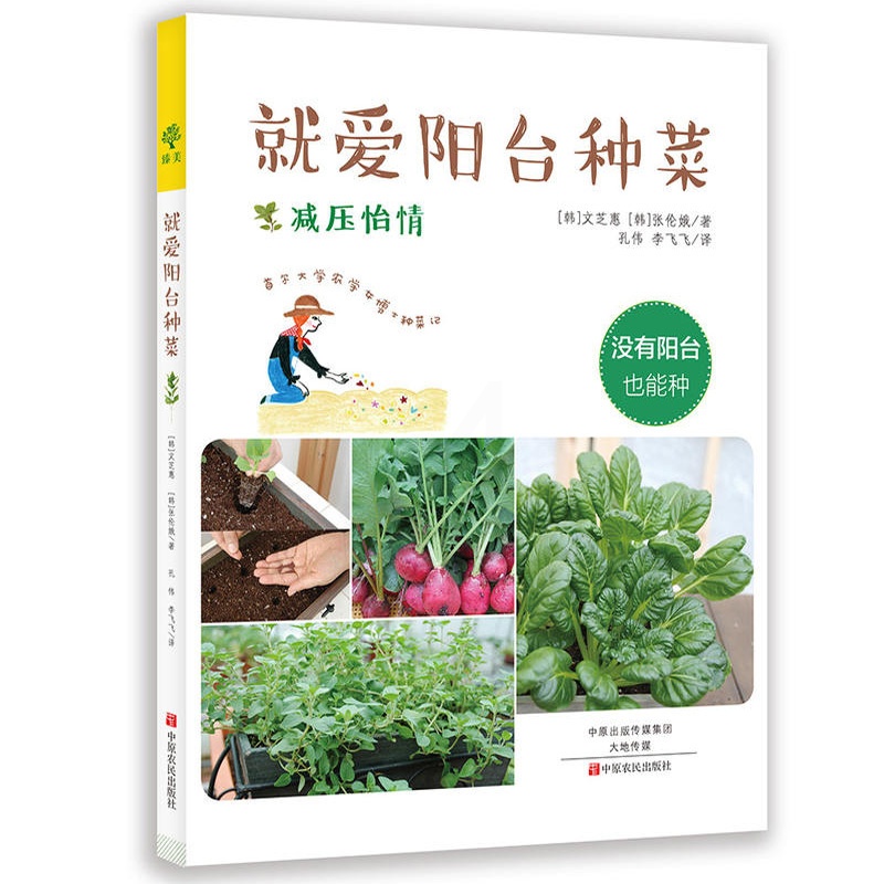 [醉染正版]就爱阳台种菜 学会家庭养花和阳台种菜全书 蔬菜种植技术大全书籍 新手四季养花种花大全 家庭养花种菜混种栽培花高清大图