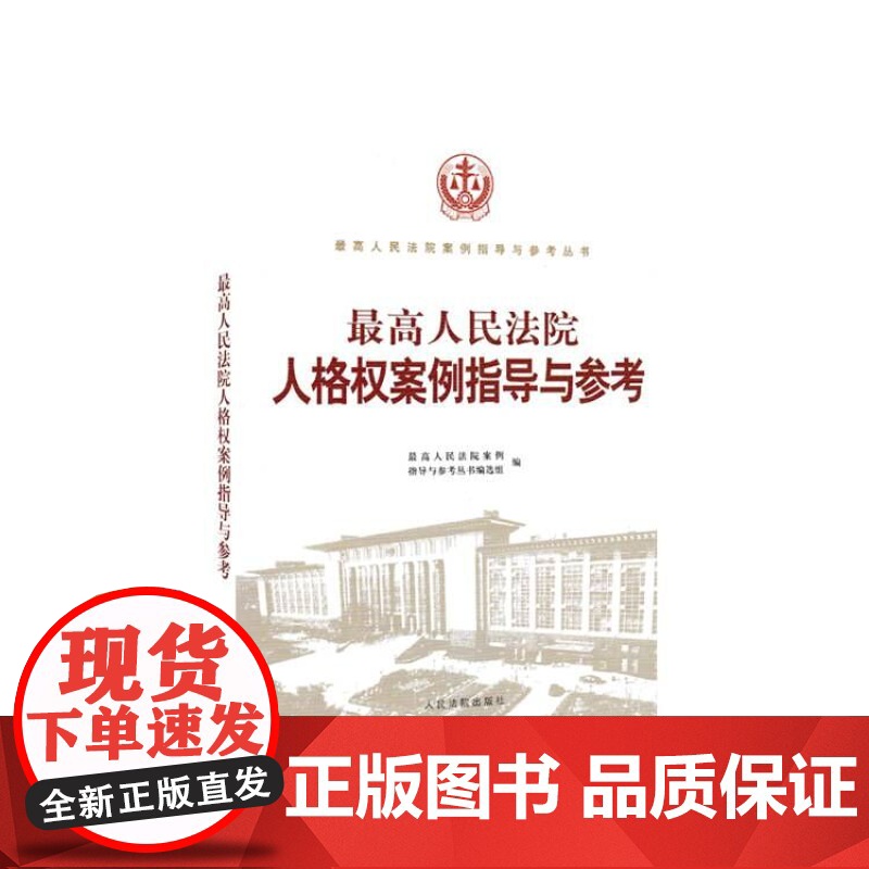 2023新书 最高人民法院人格权案例指导与参考 案例指导与参考丛书编选组 编 人民法院出版社9787510939532高清大图