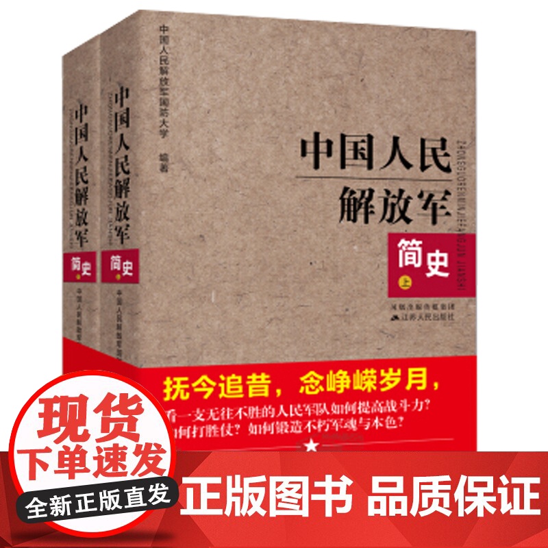中国人民解放军简史(上下)全两册 军事政治 军史军迷入门基础书 建军90周年军队历史类书籍书军史书籍 出版社直供图书高清大图