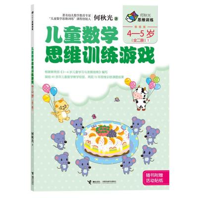 何秋光儿童数学思维训练游戏4 5 岁1 全二册 随书附3 6岁幼儿ipdwmjssxuuutbmosyisjoxqwcx 佚名著 摘要书评在线阅读 苏宁易购图书