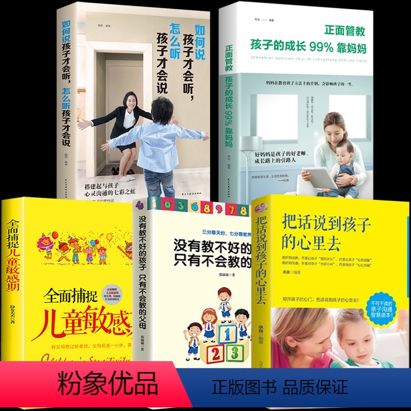 【正版】全5册 把话说到孩子的心里去正面管教没有教不好的孩子捕捉儿童敏感期如何说孩子才会听父母需读教育孩子的书籍儿童心