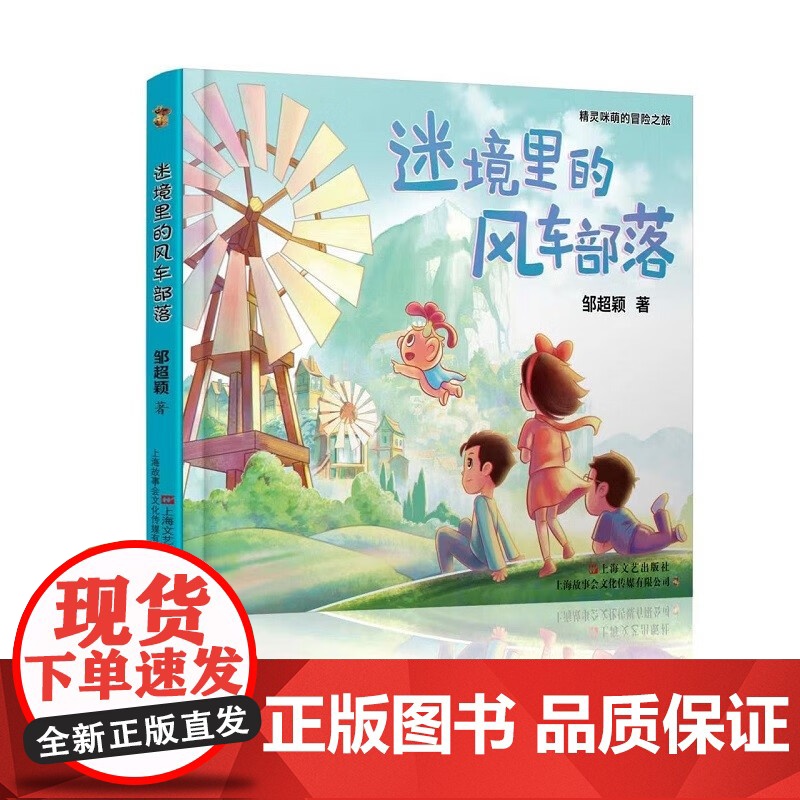 迷境里的风车部落 精灵咪萌的冒险之旅邹超颖著成长励志儿童文学上海文艺出版社环保主题趣味童话故事高清大图