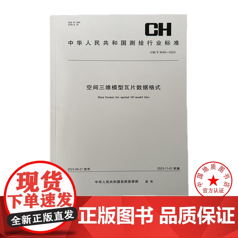 CH/T 9040-2023 空间三维模型瓦片数据格式 测绘出版社高清大图