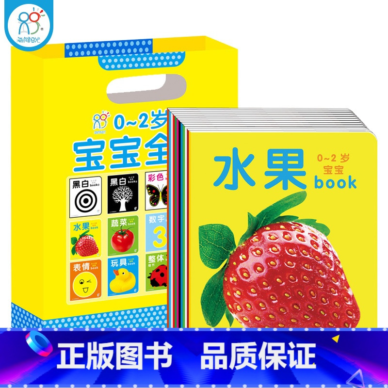 正版02岁宝宝全书12册图画书儿童书读物婴幼儿启蒙早教认知
