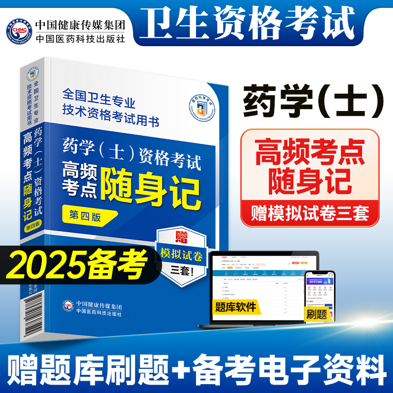[正版]备考2025药学(士)资格考试高频考点随身记第四版全国卫生专业技术资格考试用书西药学药剂士卫生专业资格证考试初高清大图