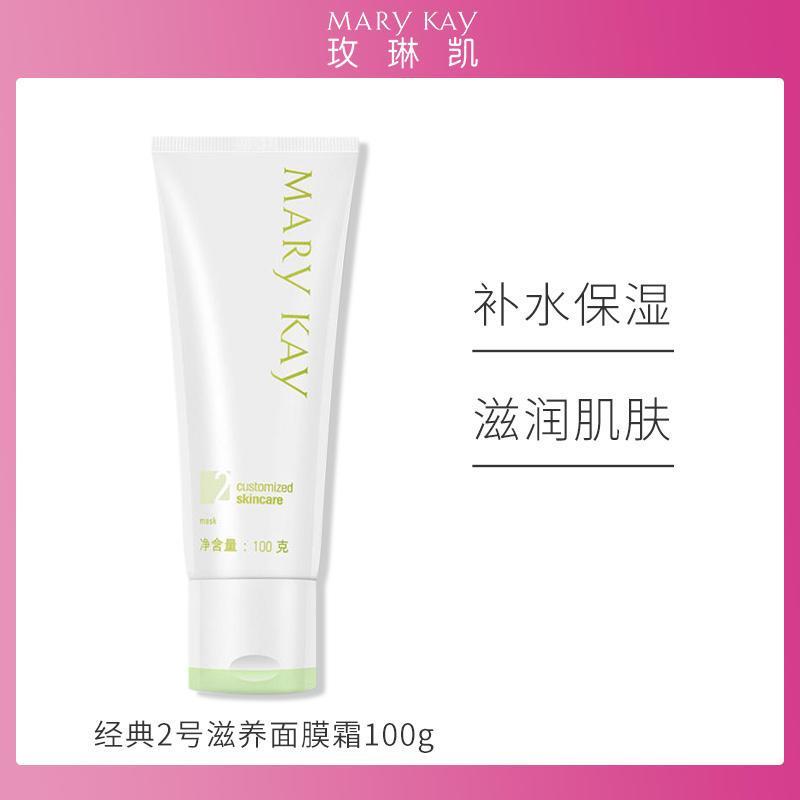 MaryKay/玫琳凯经典2号滋养面膜霜100g(2#膜)