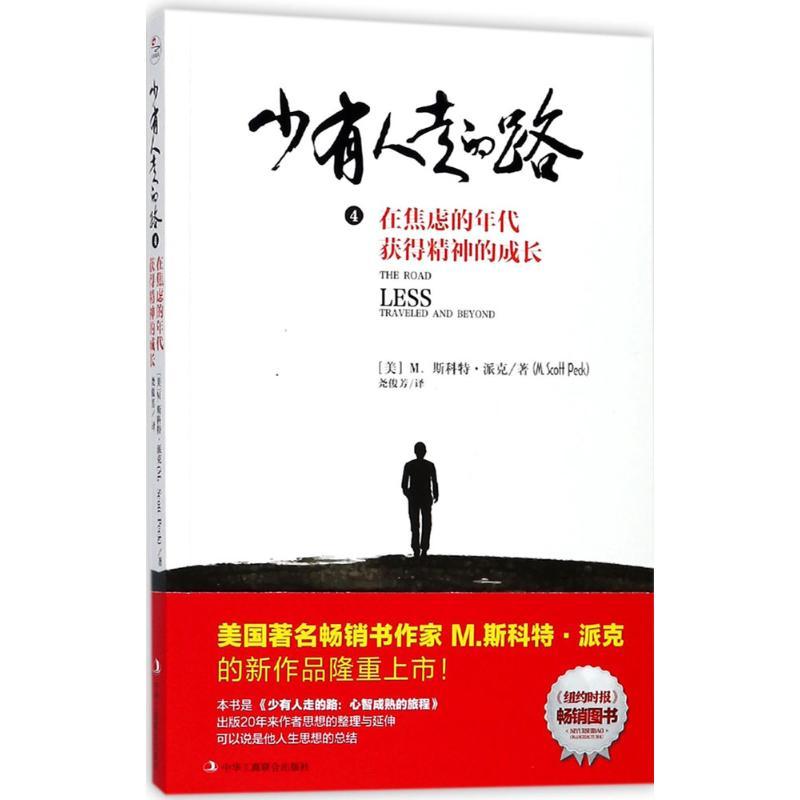 正版新书】少有人走的路(4)(在焦虑的年代获得精神的成长)尧
