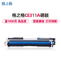 格之格CE311A青色硒鼓适用惠普M175nw CP1025 1025nw 佳能LBP7010C 7018C打印机 粉盒