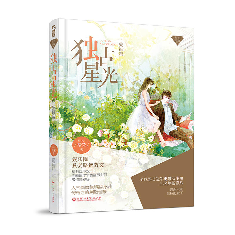 [醉染正版]独占星光 完结篇 星光璀璨系列 媲美名流巨星 制霸好莱坞的励志明星文 娱乐圈反套路逆袭文 都市爱情情感小说高清大图
