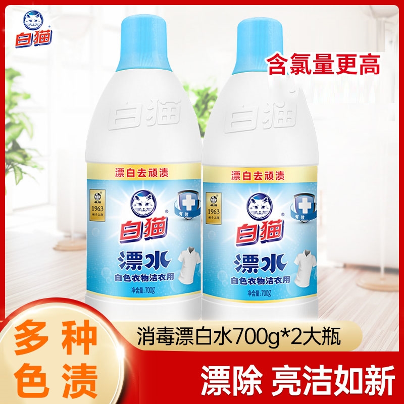 白猫漂白水700gx2瓶白色衣物漂白剂家用洁衣除渍色斑