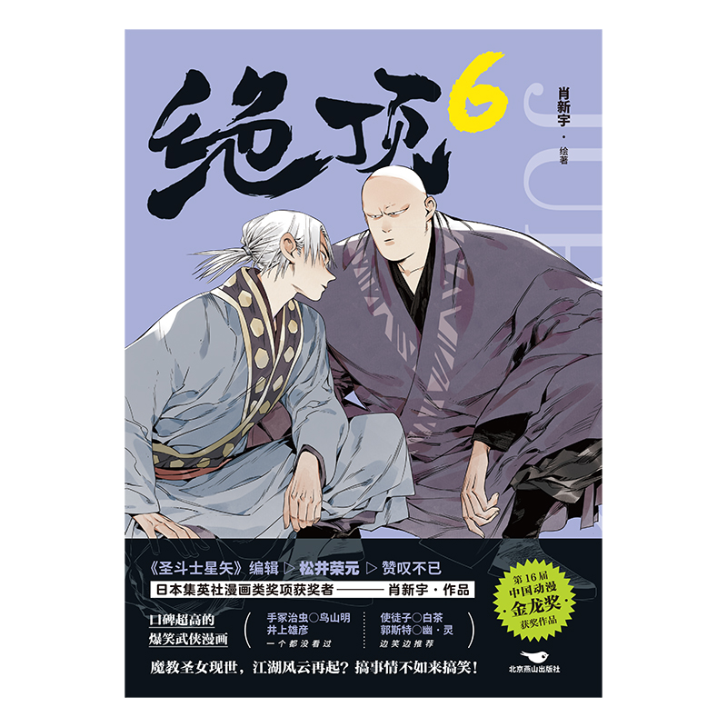 [正版]绝顶6 肖新宇 平均15秒出现一个笑点的金龙奖获奖作品 一本笑到头秃的武侠漫画,看不搞笑的江湖人如何爆笑高清大图