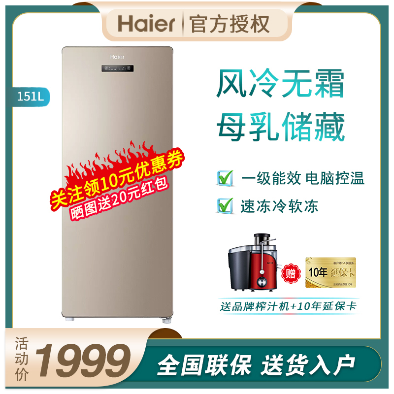 海尔 Haier 冷柜bd 151wl Haier 海尔bd 151wly 商家用立式风冷无霜冰柜冷藏除味保鲜母乳母婴自动除霜冷冻柜 电脑控温冰箱151l升 价格图片品牌报价 苏宁易购海尔夫乔专营店