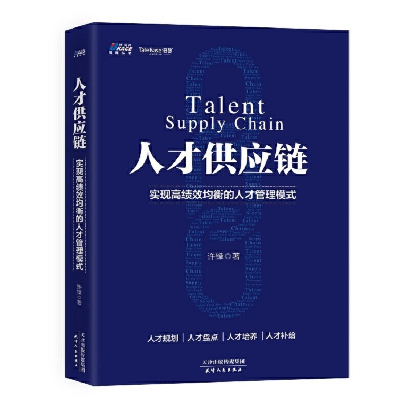 [正版] 人才供应链:实现高绩效均衡的人才管理模式 书籍