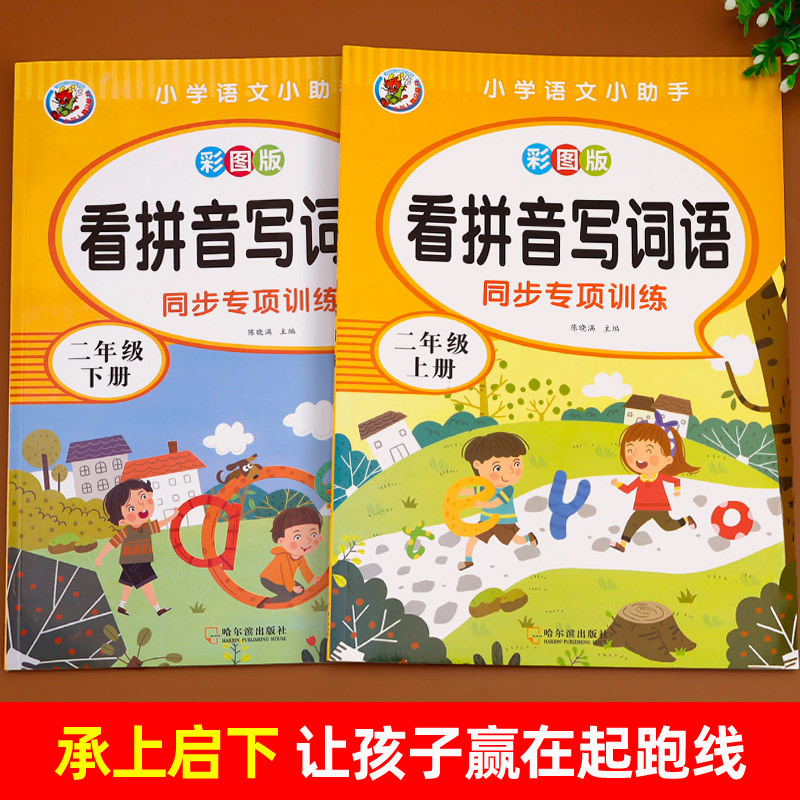 二年级上册看拼音写词语 [正版]二年级上册下册看拼音写词语生字注音2年级语文看拼音写生字词语 看字写拼音