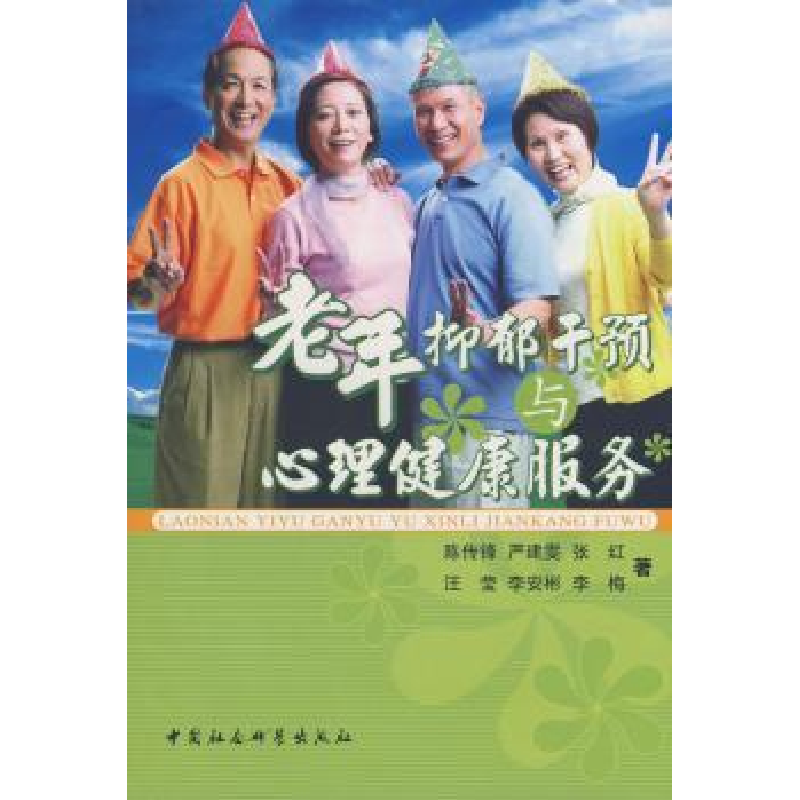 音像老年抑郁干预与心理健康服务陈传锋