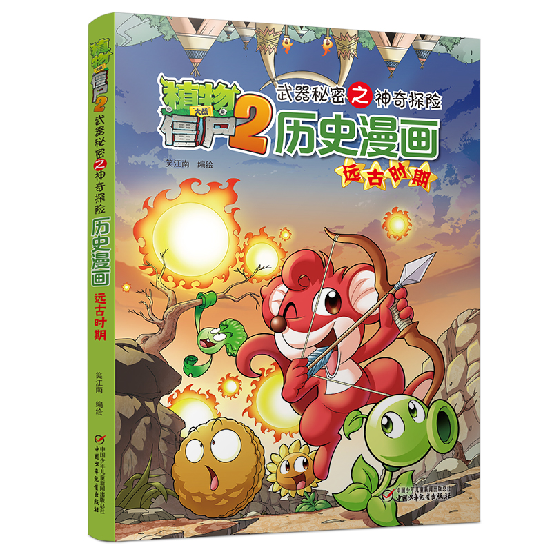 [M]植物大战僵尸2武器秘密之神奇探知历史漫画·远古时期 笑江南 编绘 著 -9787514820096