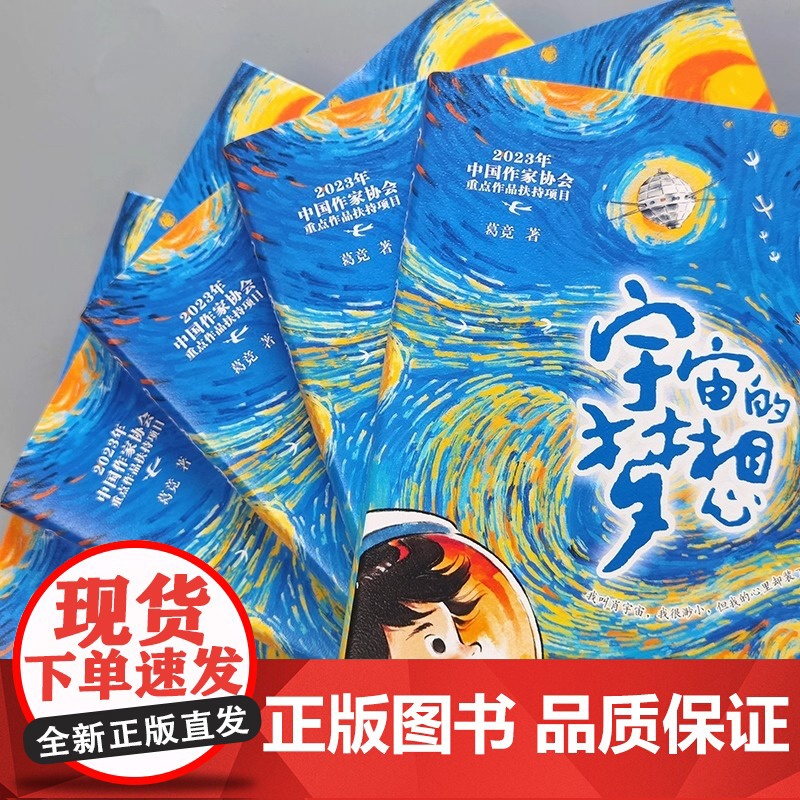 宇宙的梦想 是一部讴歌我国伟大航空航天事业 书写新时代少年励志成长的儿童文学作品 展示了中国航天的伟大战略高清大图