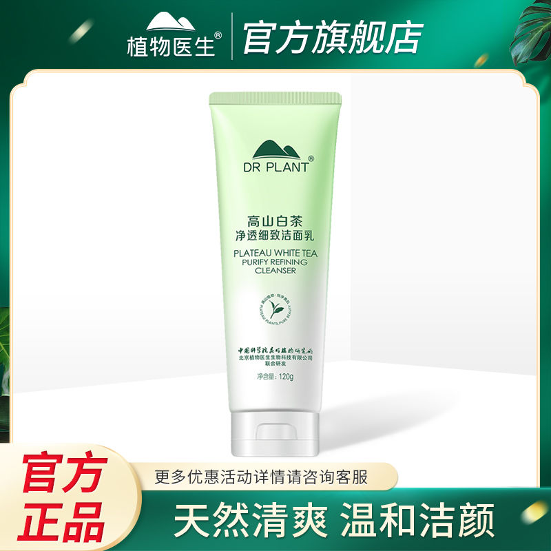 植物医生白茶洗面奶温和洁面乳男女深层清洁补水控油收缩毛孔 控油收缩毛孔洁面120g