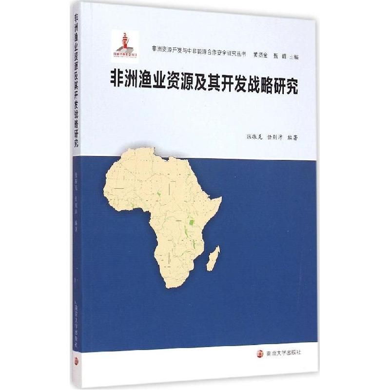 正版新书】非洲渔业资源及其开发战略研究张振克9787305138591