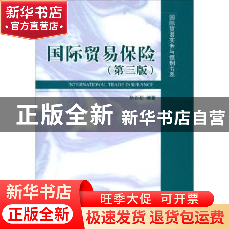 正版 国际贸易保险 姚新超编著 对外经济贸易大学出版社 97875663