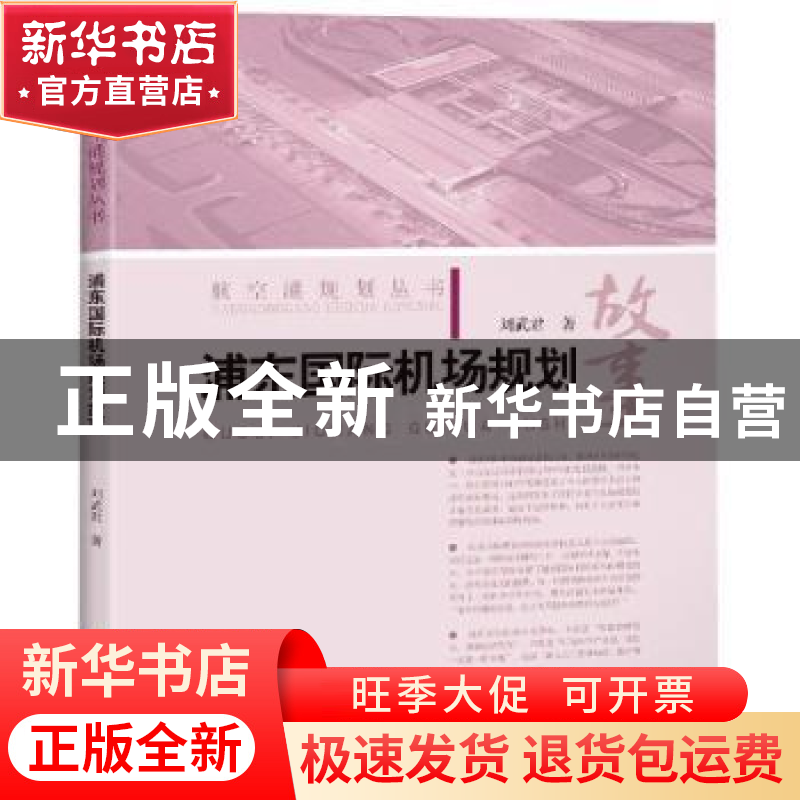 正版 浦东国际机场规划故事 刘武君 上海科学技术出版社 97875478高清大图