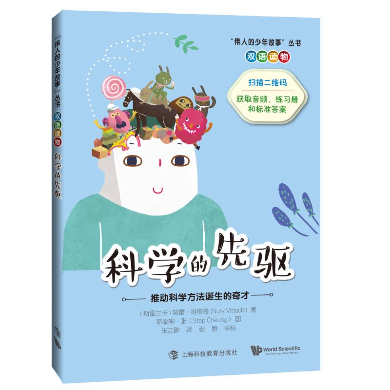 伟人的少年故事丛书 科学的先驱推动科学方法诞生的奇才 双语读物 上海科技教育出版社 附赠PDF版练习册和答案