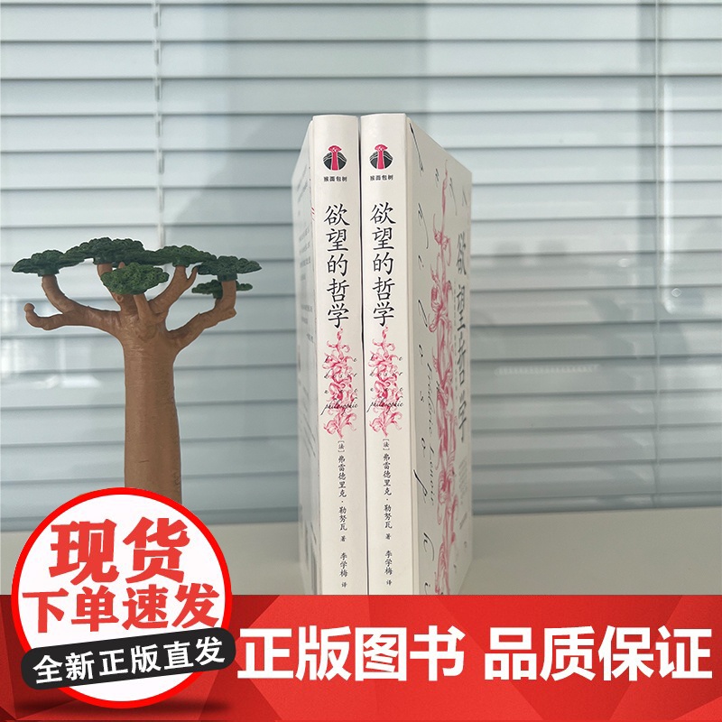 欲望的哲学 弗雷德里克勒努瓦著凝集多位西方伟大哲学家心理学家欲望理论上海文艺出版社李学梅译本外国哲学猴面包树工作室出品高清大图