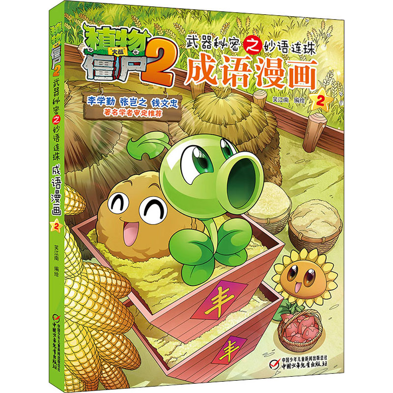 [M]植物大战僵尸2武器秘密之妙语连珠成语漫画 2-9787514826968高清大图