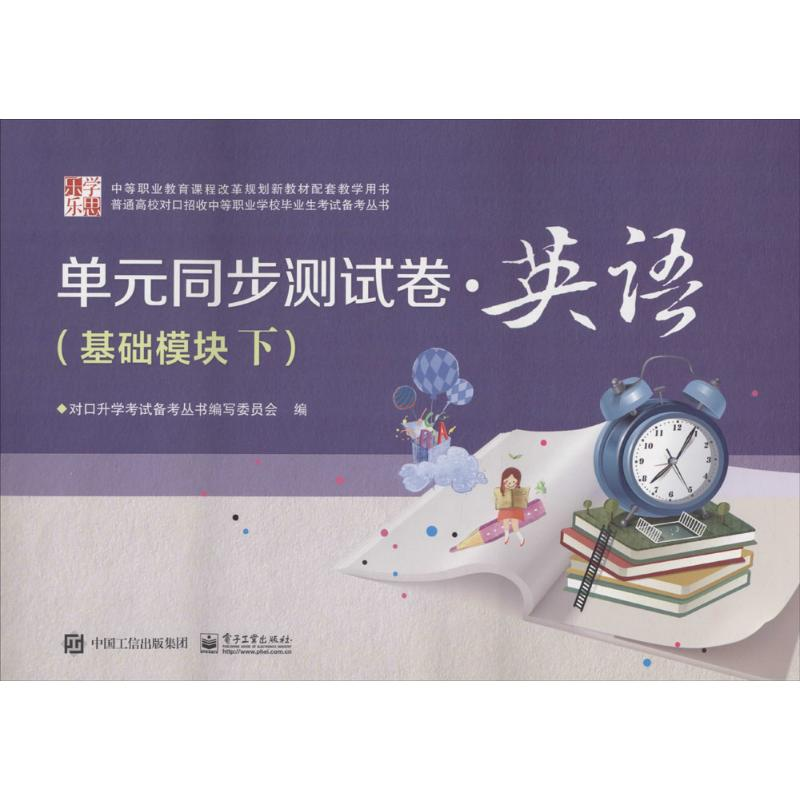 [M]单元同步测试卷-9787121290794高清大图