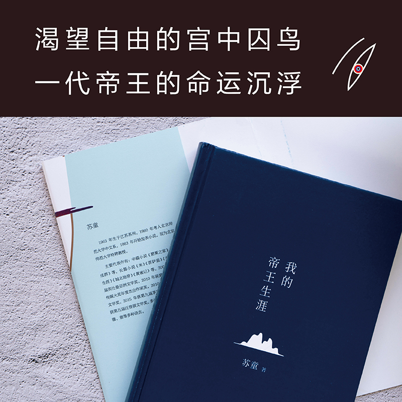[正版]我的帝王生涯 茅盾文学奖得主苏童长篇小说代表作 一部充满魔幻与传奇色彩的新历史小说 一场反抗个体孤独的盛大逃亡高清大图
