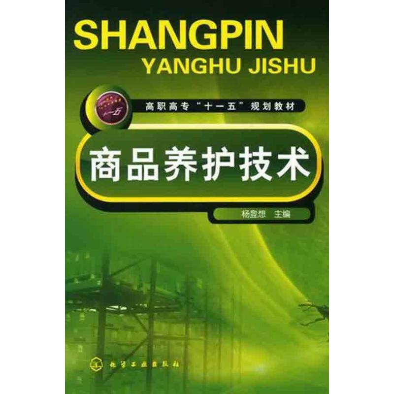 [M]商品养护技术-9787122065322高清大图