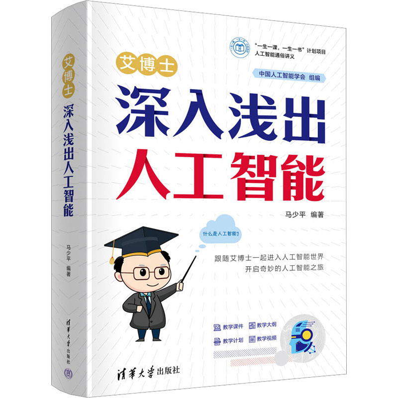 艾博士:深入浅出人工智能