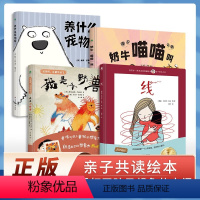 亲子共书绘本4册 [正版]我是小野兽养什么动物呢奶牛喵喵叫儿童绘本亲子交流小技巧1-3-6岁儿童绘本亲子互动启蒙读物训练